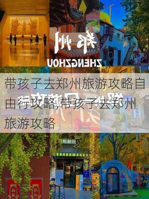 带孩子去郑州旅游攻略自由行攻略,带孩子去郑州旅游攻略