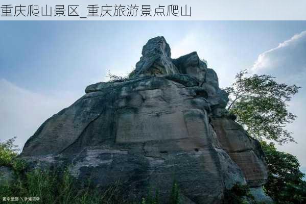 重庆爬山景区_重庆旅游景点爬山