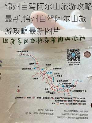 锦州自驾阿尔山旅游攻略最新,锦州自驾阿尔山旅游攻略最新图片