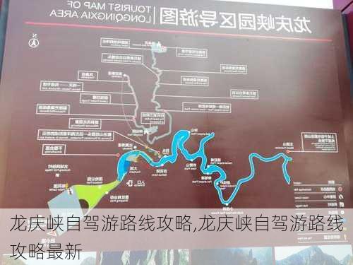 龙庆峡自驾游路线攻略,龙庆峡自驾游路线攻略最新