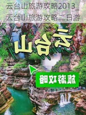 云台山旅游攻略2013_云台山旅游攻略二日游