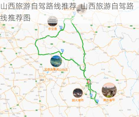 山西旅游自驾路线推荐_山西旅游自驾路线推荐图