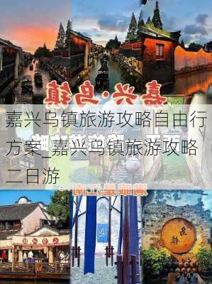 嘉兴乌镇旅游攻略自由行方案_嘉兴乌镇旅游攻略二日游