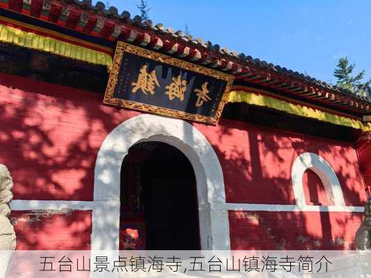 五台山景点镇海寺,五台山镇海寺简介