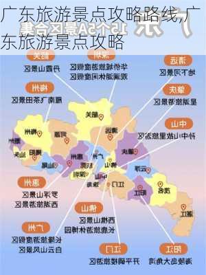 广东旅游景点攻略路线,广东旅游景点攻略