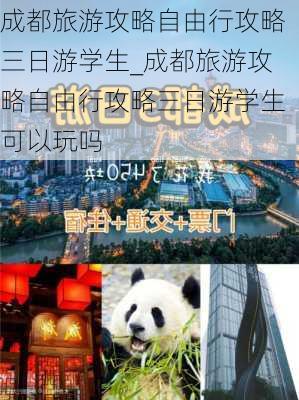 成都旅游攻略自由行攻略三日游学生_成都旅游攻略自由行攻略三日游学生可以玩吗