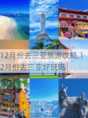 12月份去三亚旅游攻略,12月份去三亚好玩吗