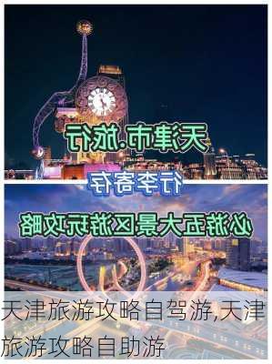 天津旅游攻略自驾游,天津旅游攻略自助游