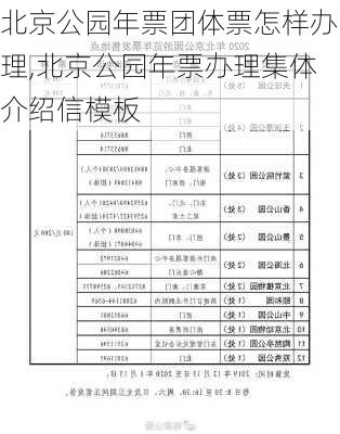 北京公园年票团体票怎样办理,北京公园年票办理集体介绍信模板