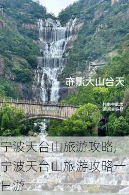 宁波天台山旅游攻略,宁波天台山旅游攻略一日游