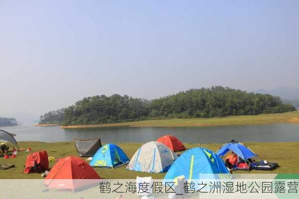 鹤之海度假区_鹤之洲湿地公园露营