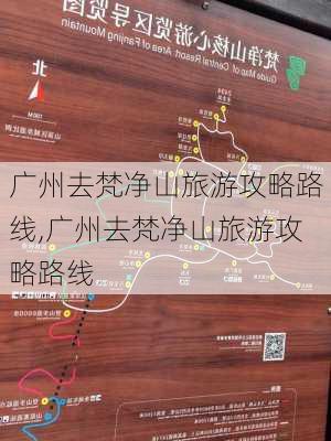 广州去梵净山旅游攻略路线,广州去梵净山旅游攻略路线