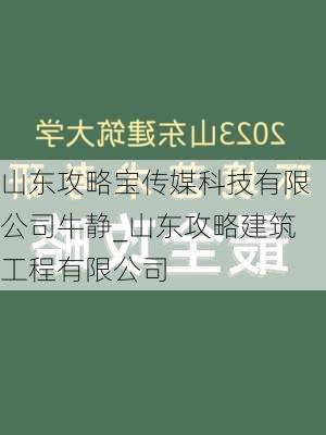 山东攻略宝传媒科技有限公司牛静_山东攻略建筑工程有限公司