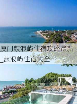 厦门鼓浪屿住宿攻略最新_鼓浪屿住宿大全