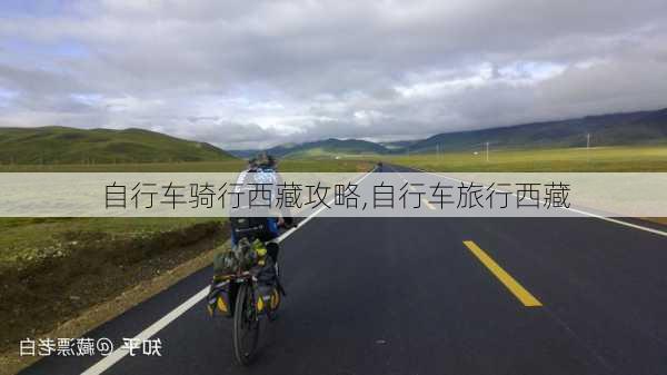 自行车骑行西藏攻略,自行车旅行西藏