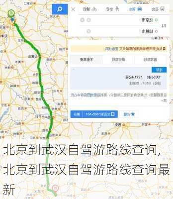 北京到武汉自驾游路线查询,北京到武汉自驾游路线查询最新