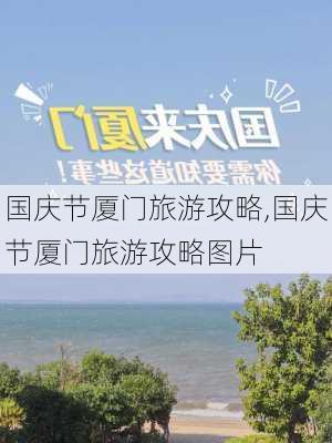 国庆节厦门旅游攻略,国庆节厦门旅游攻略图片