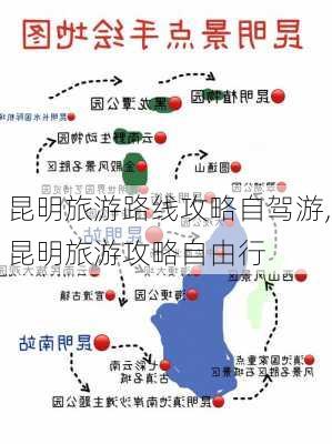 昆明旅游路线攻略自驾游,昆明旅游攻略自由行