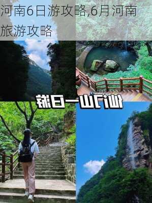 河南6日游攻略,6月河南旅游攻略