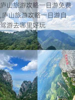 庐山旅游攻略一日游免费,庐山旅游攻略一日游自驾游去哪里好玩