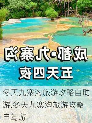 冬天九寨沟旅游攻略自助游,冬天九寨沟旅游攻略自驾游