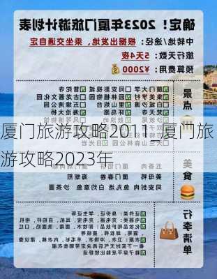 厦门旅游攻略2011_厦门旅游攻略2023年