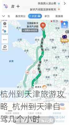 杭州到天津旅游攻略_杭州到天津自驾几个小时