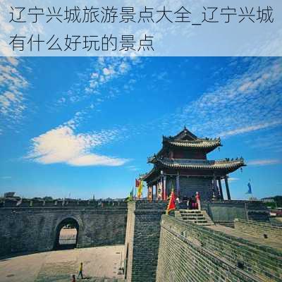 辽宁兴城旅游景点大全_辽宁兴城有什么好玩的景点