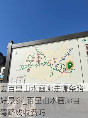 去百里山水画廊走哪条路好景多_百里山水画廊自驾路线收费吗