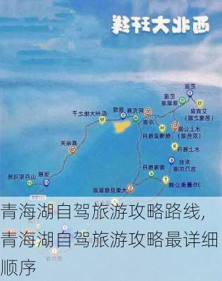 青海湖自驾旅游攻略路线,青海湖自驾旅游攻略最详细顺序