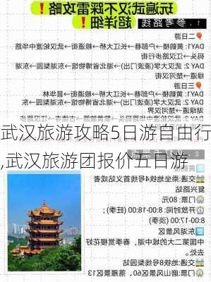 武汉旅游攻略5日游自由行,武汉旅游团报价五日游