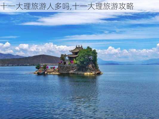 十一大理旅游人多吗,十一大理旅游攻略