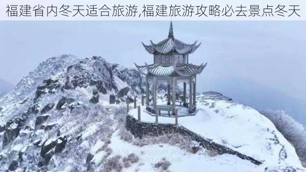 福建省内冬天适合旅游,福建旅游攻略必去景点冬天