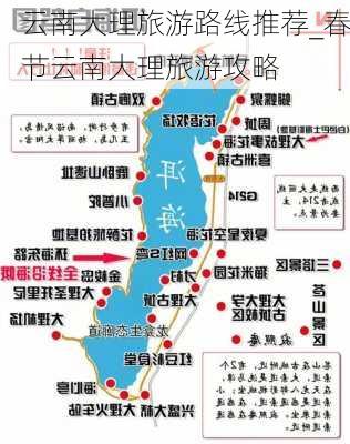 云南大理旅游路线推荐_春节云南大理旅游攻略