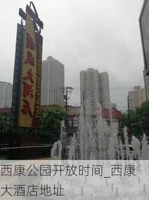 西康公园开放时间_西康大酒店地址