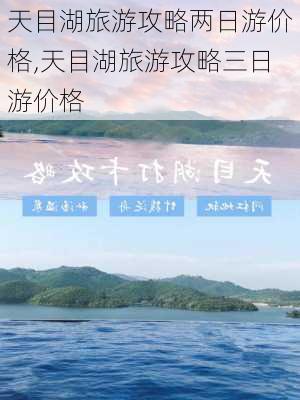 天目湖旅游攻略两日游价格,天目湖旅游攻略三日游价格