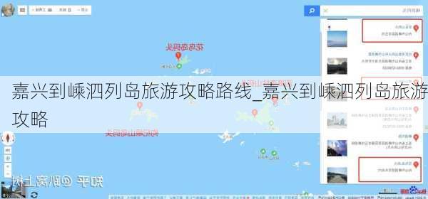 嘉兴到嵊泗列岛旅游攻略路线_嘉兴到嵊泗列岛旅游攻略