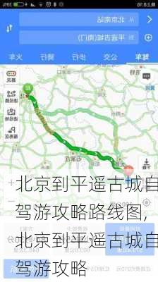 北京到平遥古城自驾游攻略路线图,北京到平遥古城自驾游攻略