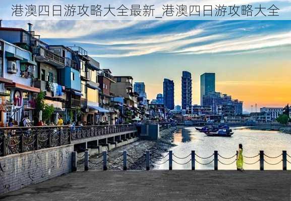 港澳四日游攻略大全最新_港澳四日游攻略大全