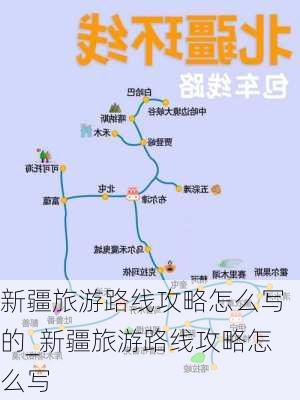 新疆旅游路线攻略怎么写的_新疆旅游路线攻略怎么写