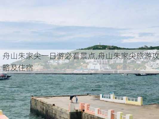 舟山朱家尖一日游必看景点,舟山朱家尖旅游攻略及住宿