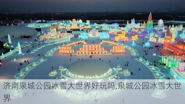 济南泉城公园冰雪大世界好玩吗,泉城公园冰雪大世界