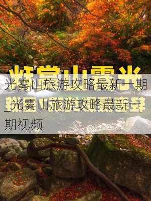 光雾山旅游攻略最新一期_光雾山旅游攻略最新一期视频