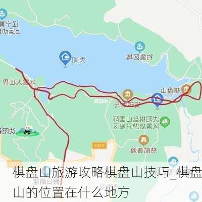 棋盘山旅游攻略棋盘山技巧_棋盘山的位置在什么地方