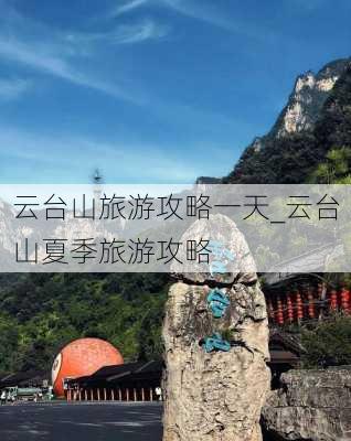 云台山旅游攻略一天_云台山夏季旅游攻略