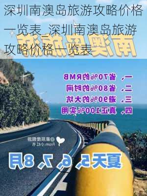 深圳南澳岛旅游攻略价格一览表_深圳南澳岛旅游攻略价格一览表