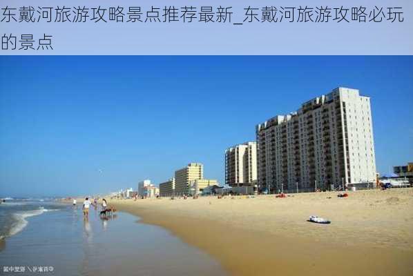 东戴河旅游攻略景点推荐最新_东戴河旅游攻略必玩的景点