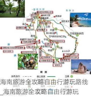 海南旅游全攻略自由行游玩路线_海南旅游全攻略自由行游玩