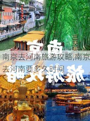 南京去河南旅游攻略,南京去河南要多久时间