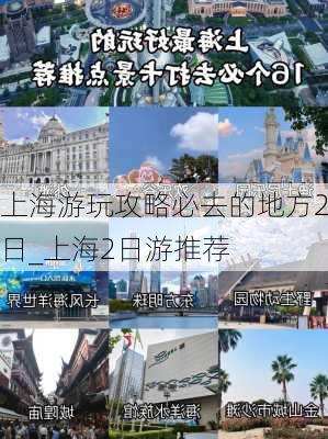 上海游玩攻略必去的地方2日_上海2日游推荐